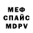 Меф мяу мяу мука Slava Galanov